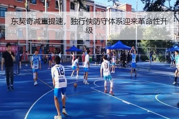 东契奇减重提速，独行侠防守体系迎来革命性升级
